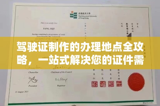 英德驾驶证制作的办理地点全攻略，一站式解决您的证件需求