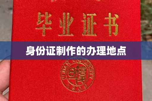 寿阳身份证制作的办理地点