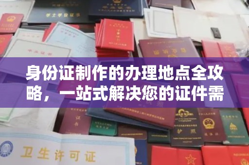 建始身份证制作的办理地点全攻略，一站式解决您的证件需求