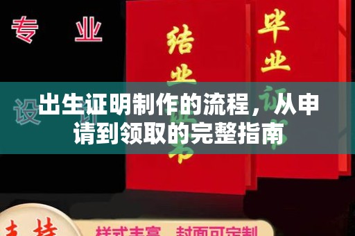 灵石出生证明制作的流程，从申请到领取的完整指南