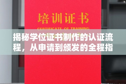 西盟揭秘学位证书制作的认证流程，从申请到颁发的全程指南